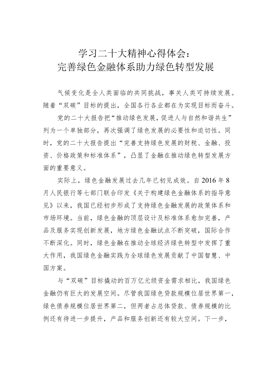 学习二十大精神心得体会：完善绿色金融体系助力绿色转型发展.docx_第1页