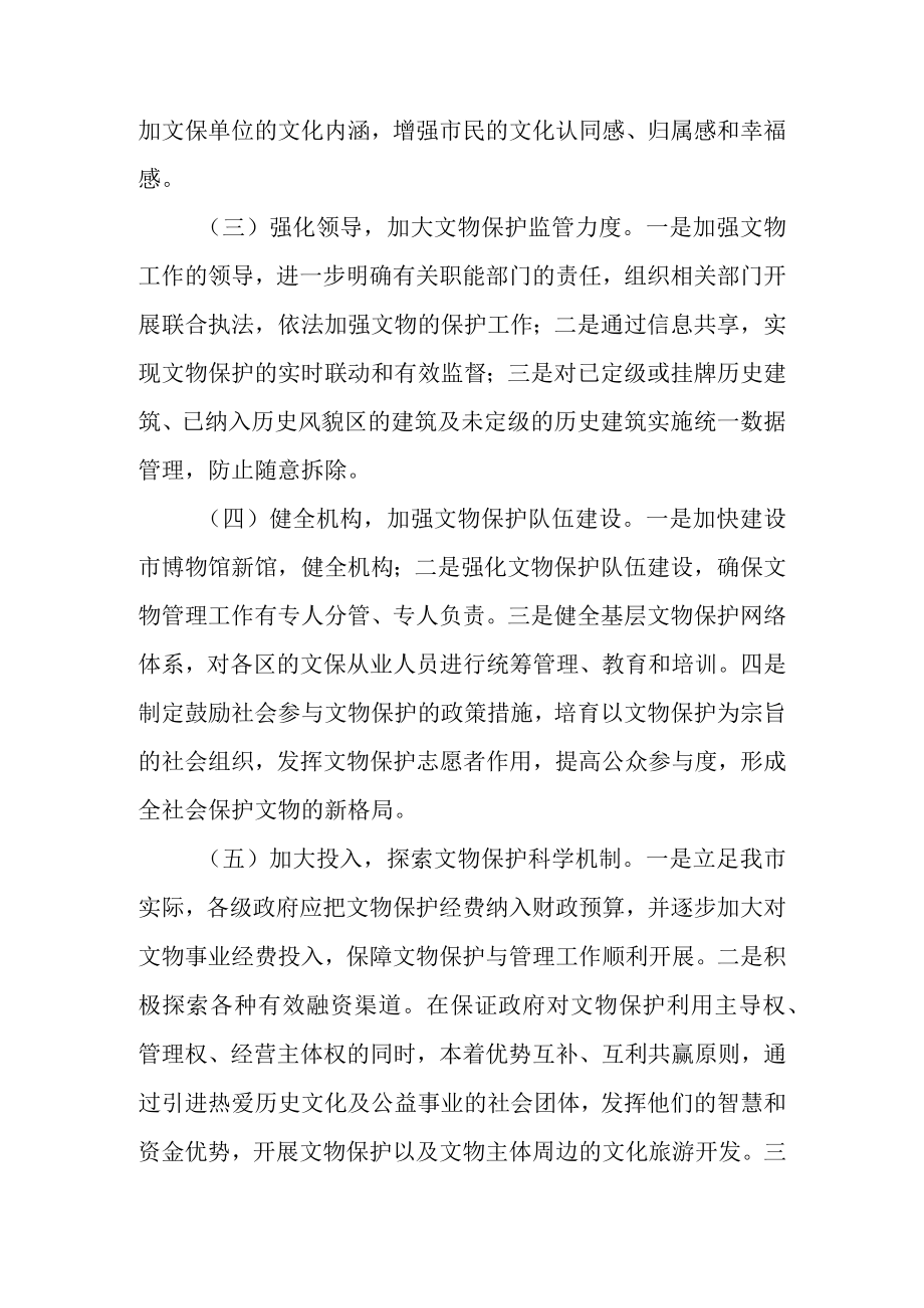 关于我市现有文物普查和保护情况的报告的调查报告.docx_第3页