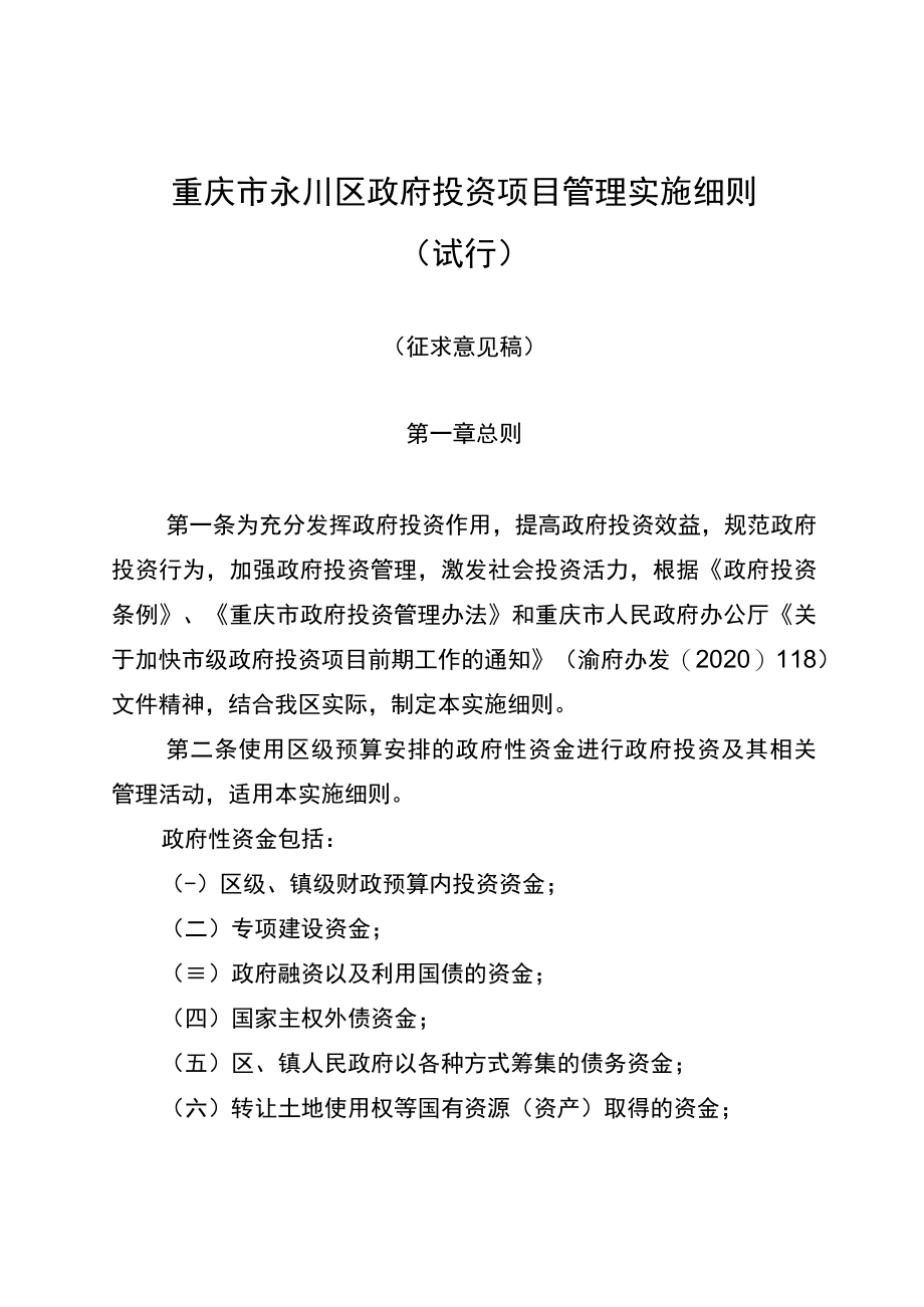 重庆市永川区政府投资项目管理实施细则.docx_第1页