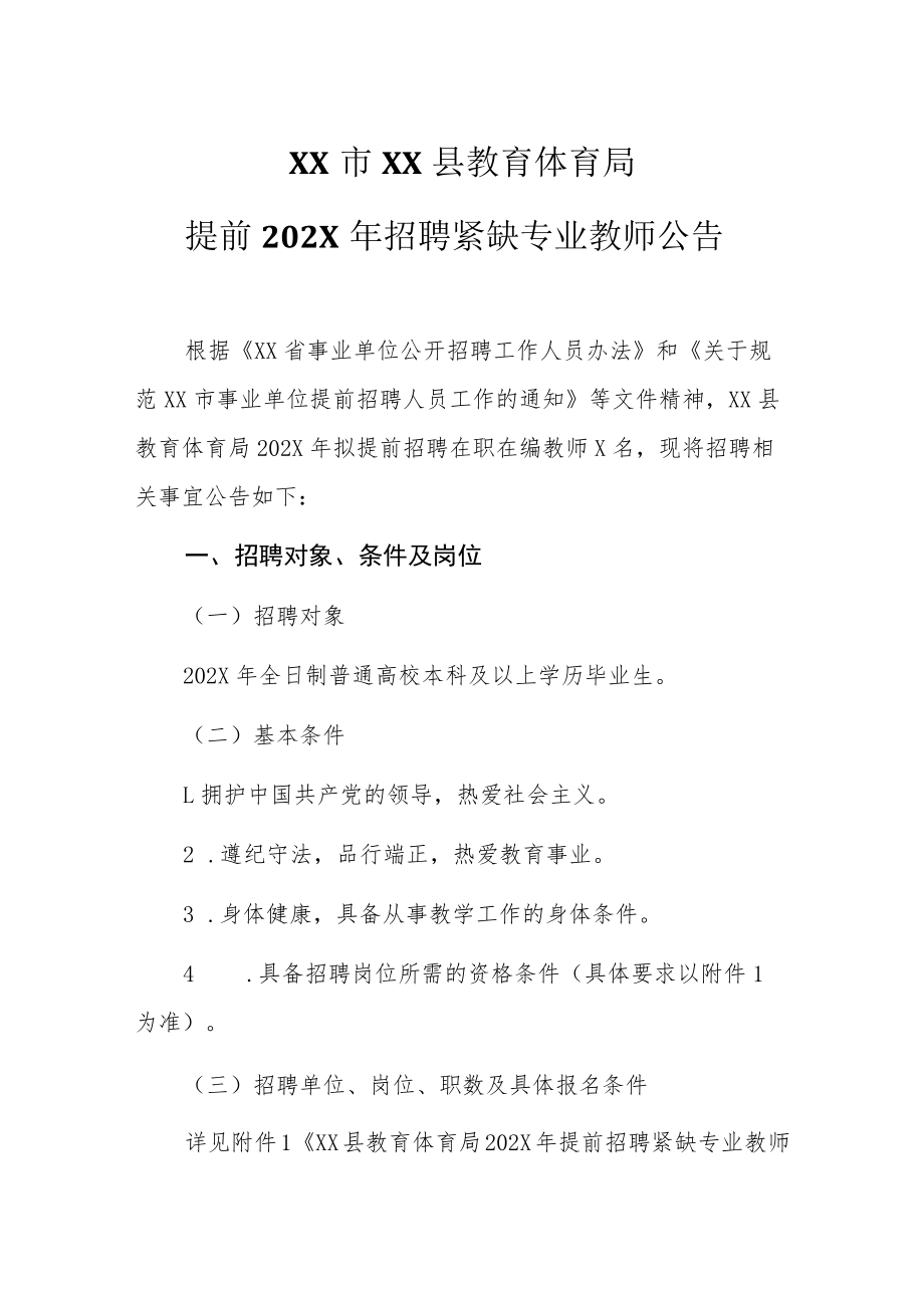 XX市XX县教育体育局提前202X年招聘紧缺专业教师公告.docx_第1页