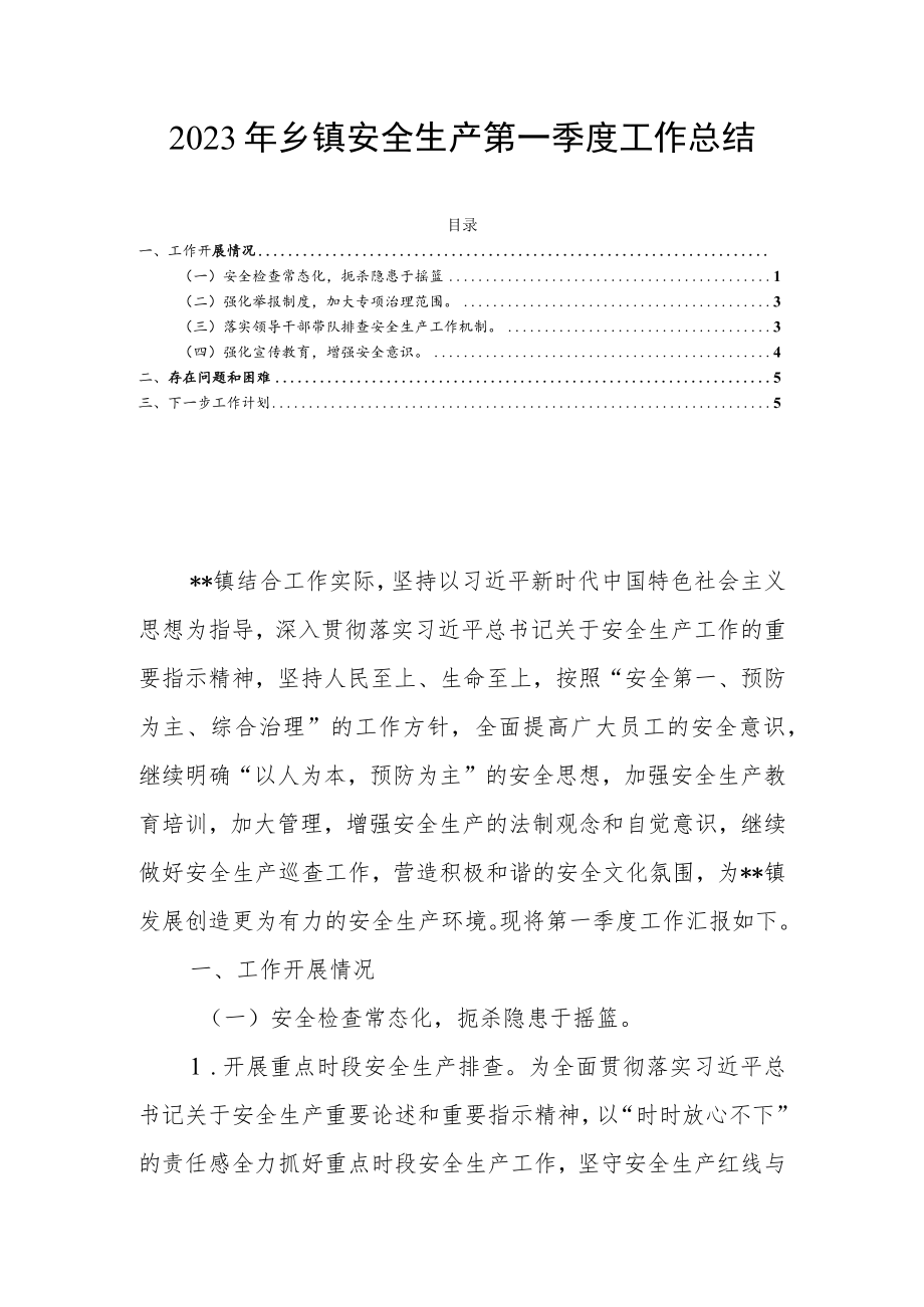 2023年乡镇安全生产第一季度工作总结.docx_第1页