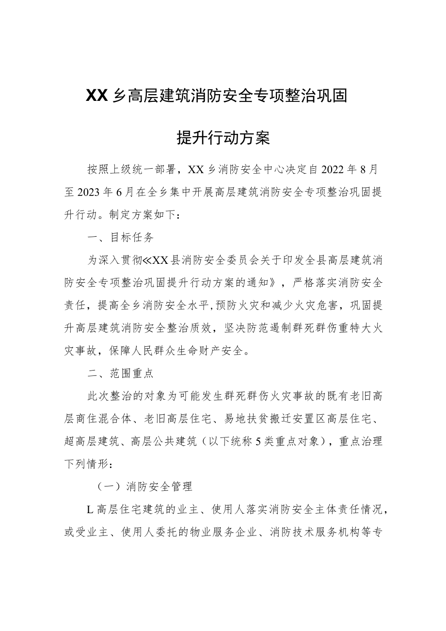 XX乡高层建筑消防安全专项整治巩固提升行动方案.docx_第1页