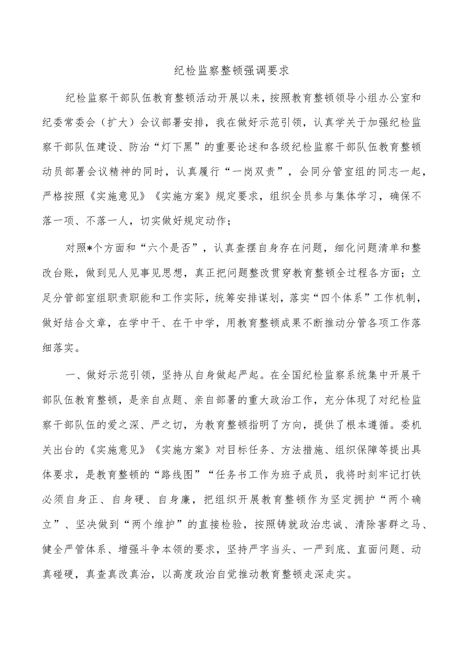 纪检监察整顿强调要求.docx_第1页