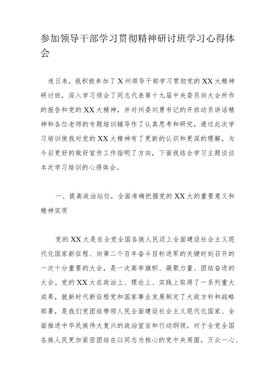 参加领导干部学习贯彻精神研讨班学习心得体会.docx_第1页