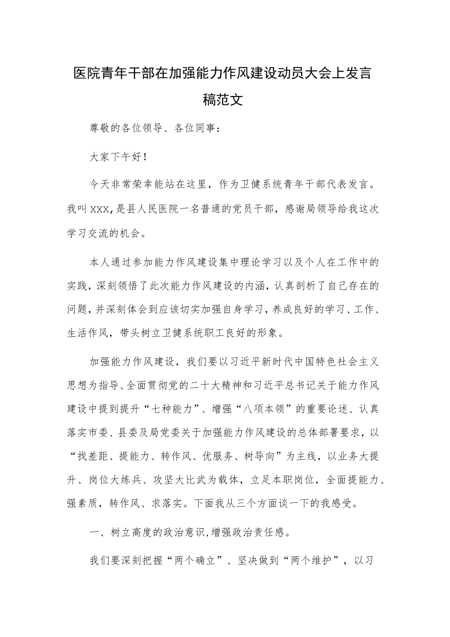 医院青年干部在加强能力作风建设动员大会上发言稿范文.docx_第1页