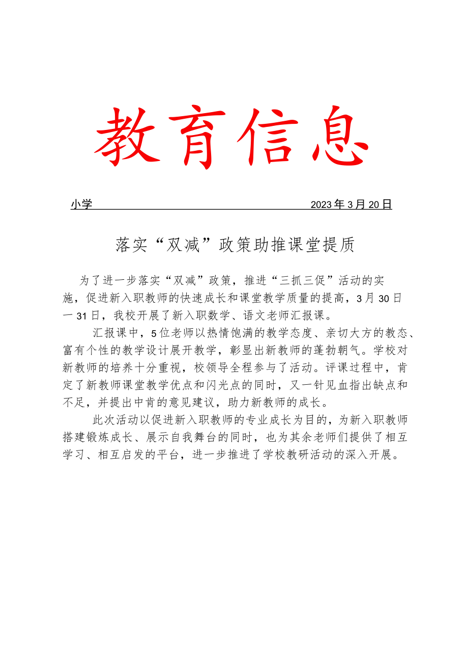 开展新入职教师汇报课活动简报.docx_第1页