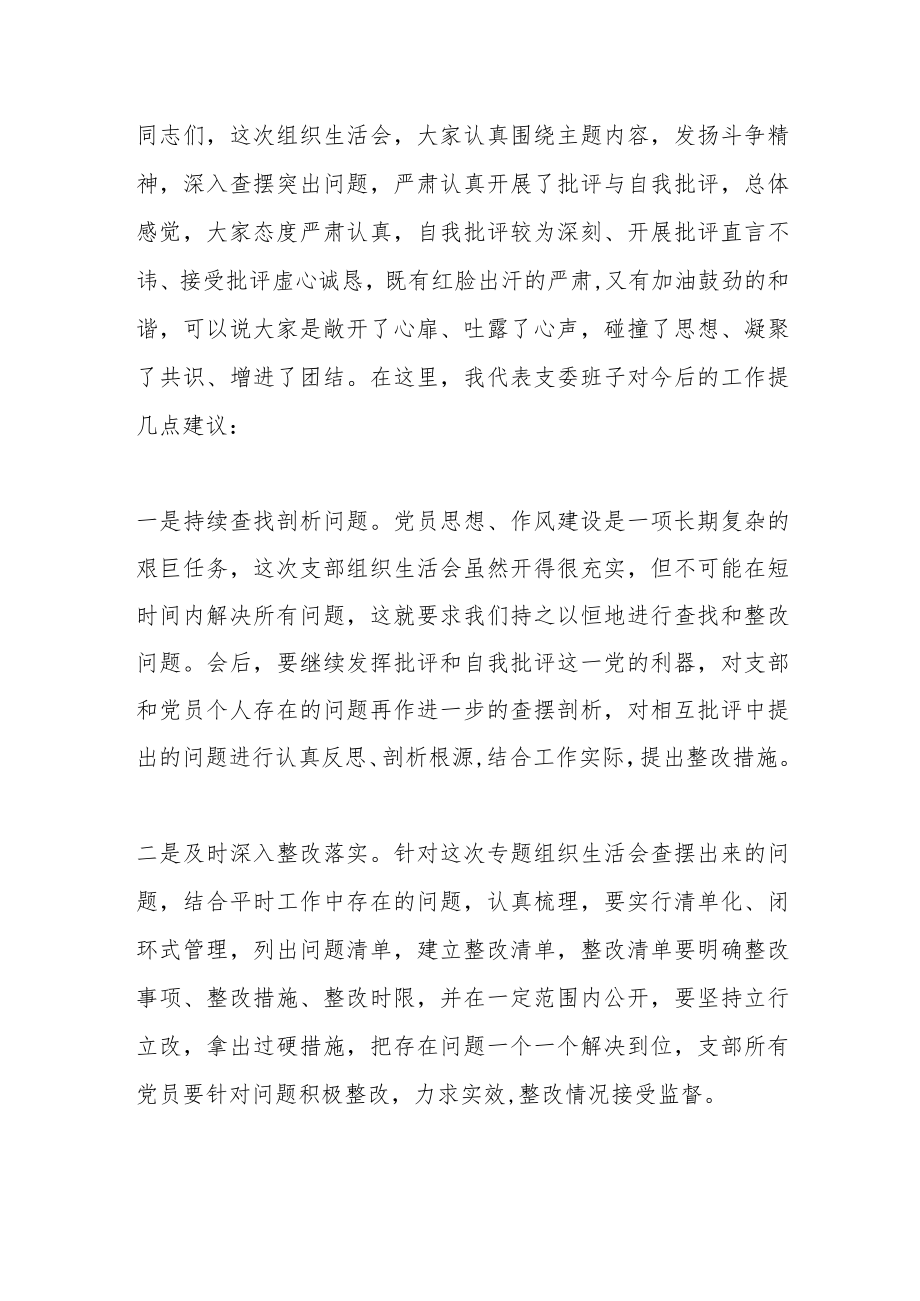 XX局召开2022年度组织生活会主持词.docx_第3页