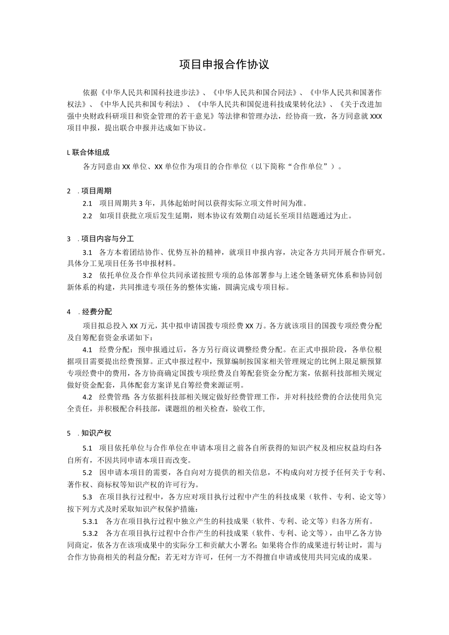 项目申报合作协议.docx_第1页