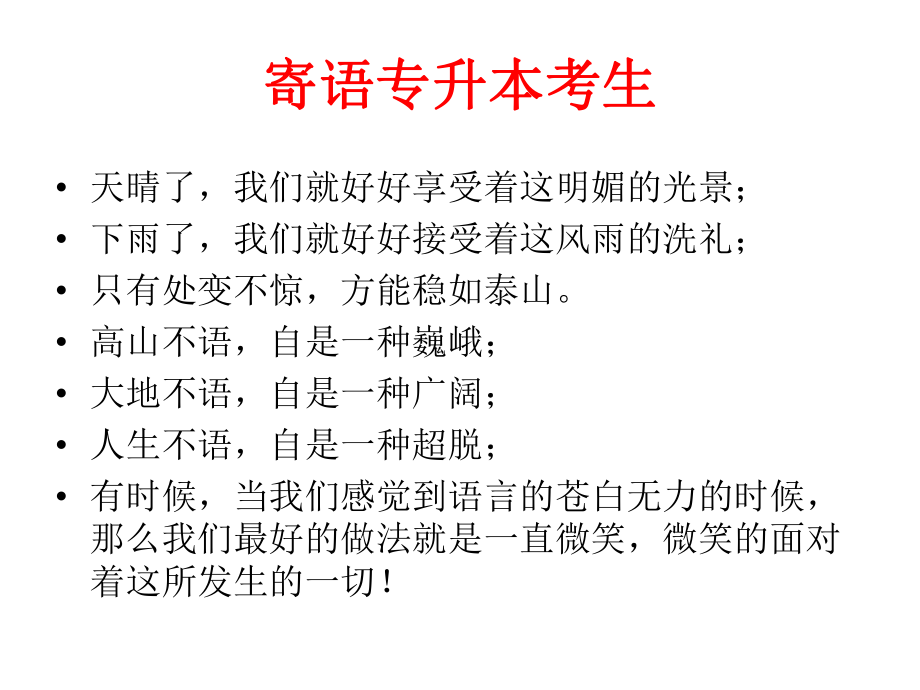 寄语专升本考生.ppt_第3页