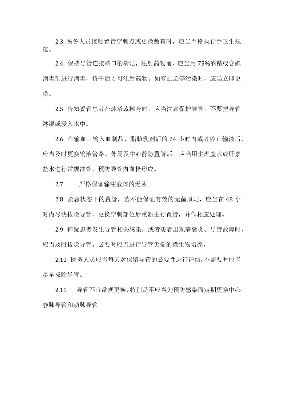 导管相关性血流感染预防制度.docx_第2页