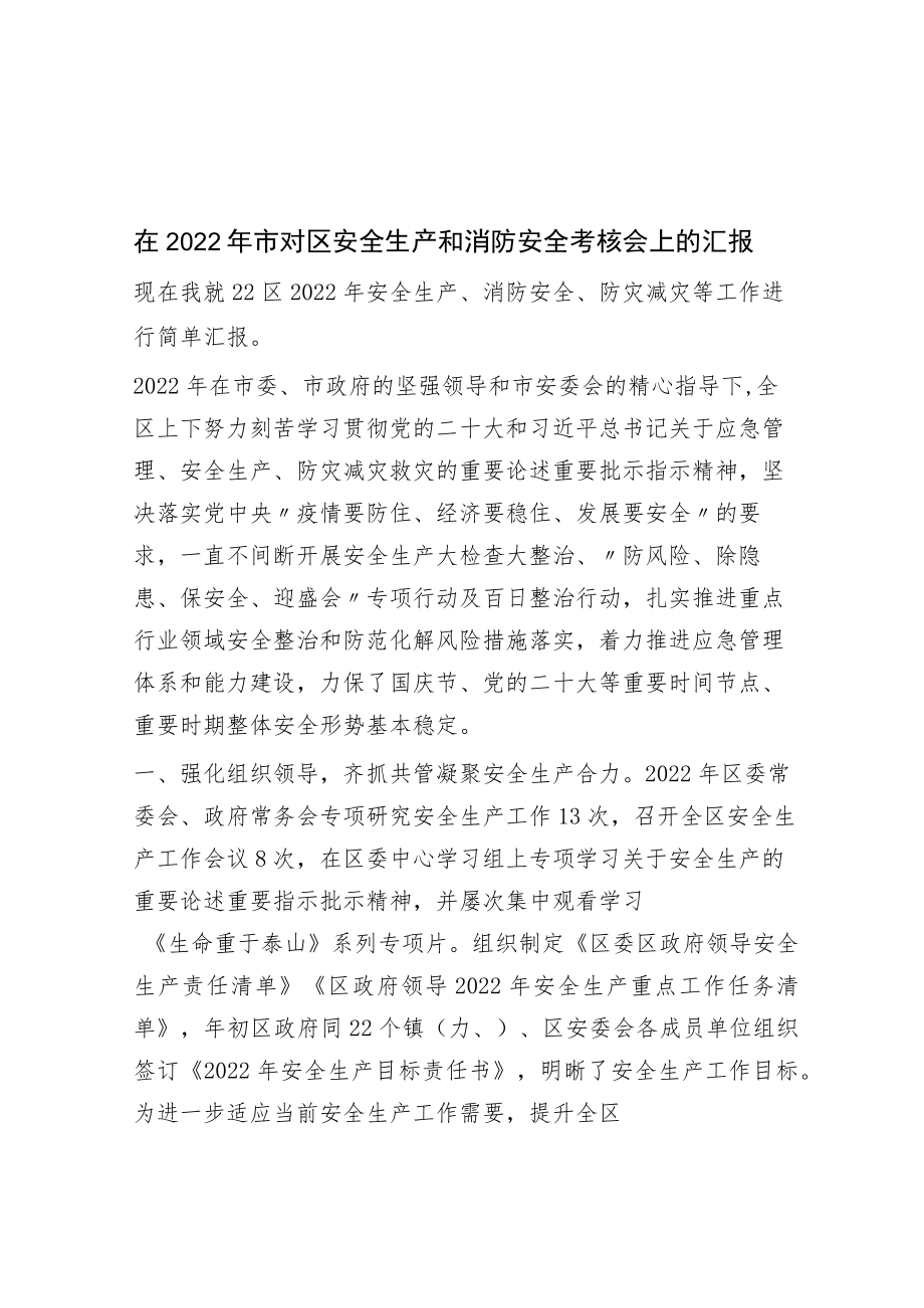 在2022年市对区安全生产和消防安全考核会上的汇报.docx_第1页