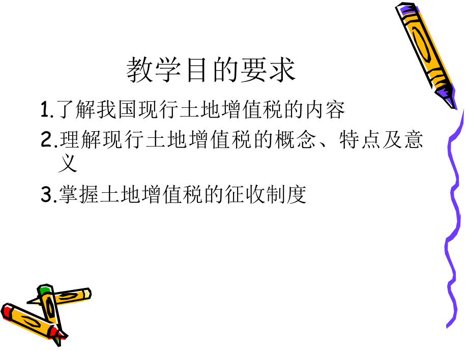 土地增值税.ppt_第2页