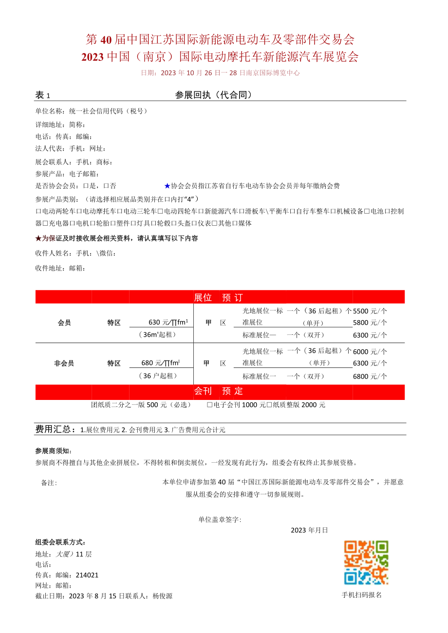 第40届中国江苏国际新能源电动车及零部件交易会2023中国南京国际电动摩托车新能源汽车展览会.docx_第1页