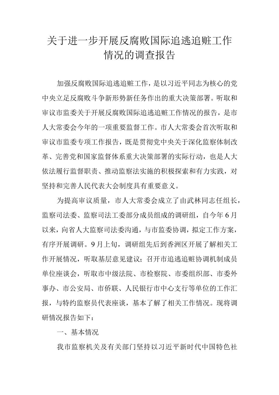 关于进一步开展反腐败国际追逃追赃工作情况的调查报告.docx_第1页