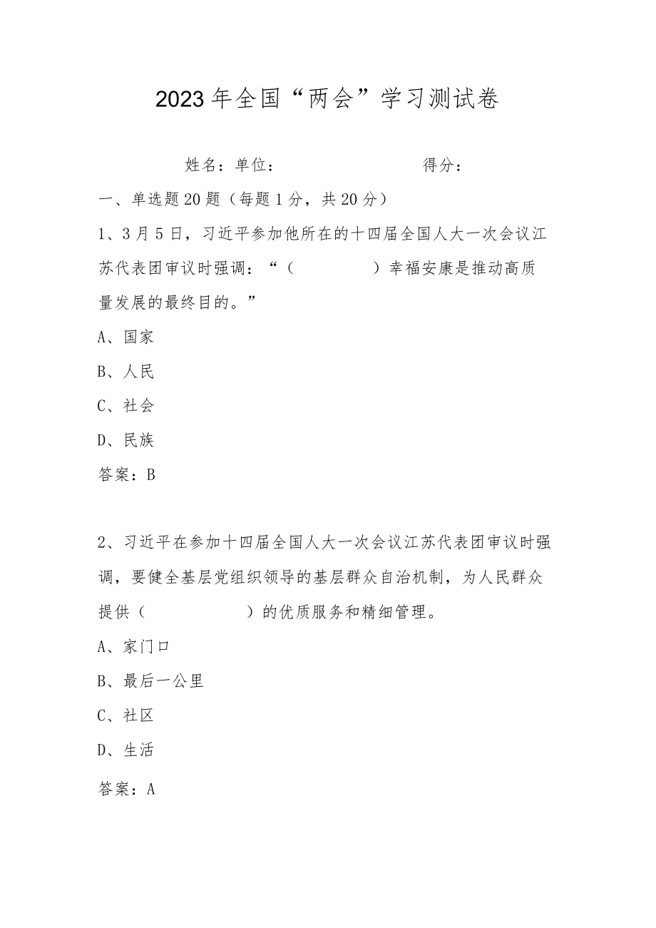 2023年全国两会精神学习测试卷及答案.docx_第1页