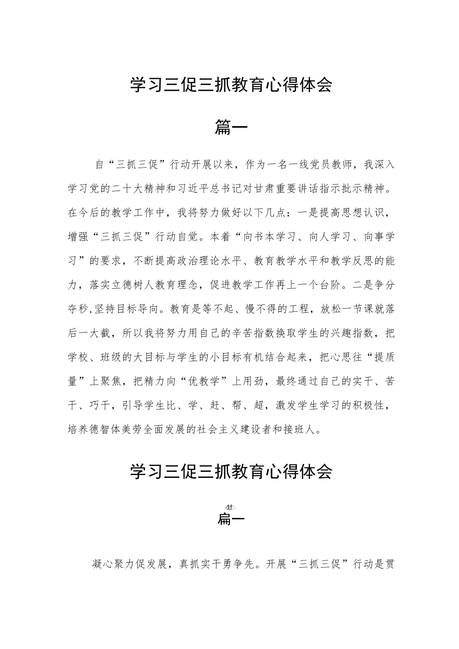 学习三促三抓教育心得体会六篇.docx_第1页