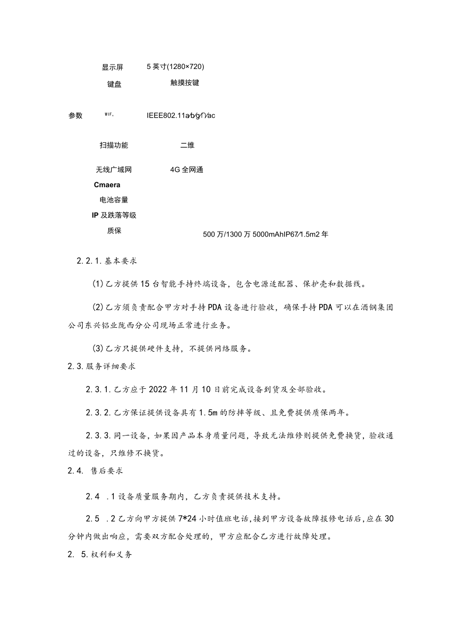 酒钢集团信息自动化分公司手持智能终端采购技术协议.docx_第3页