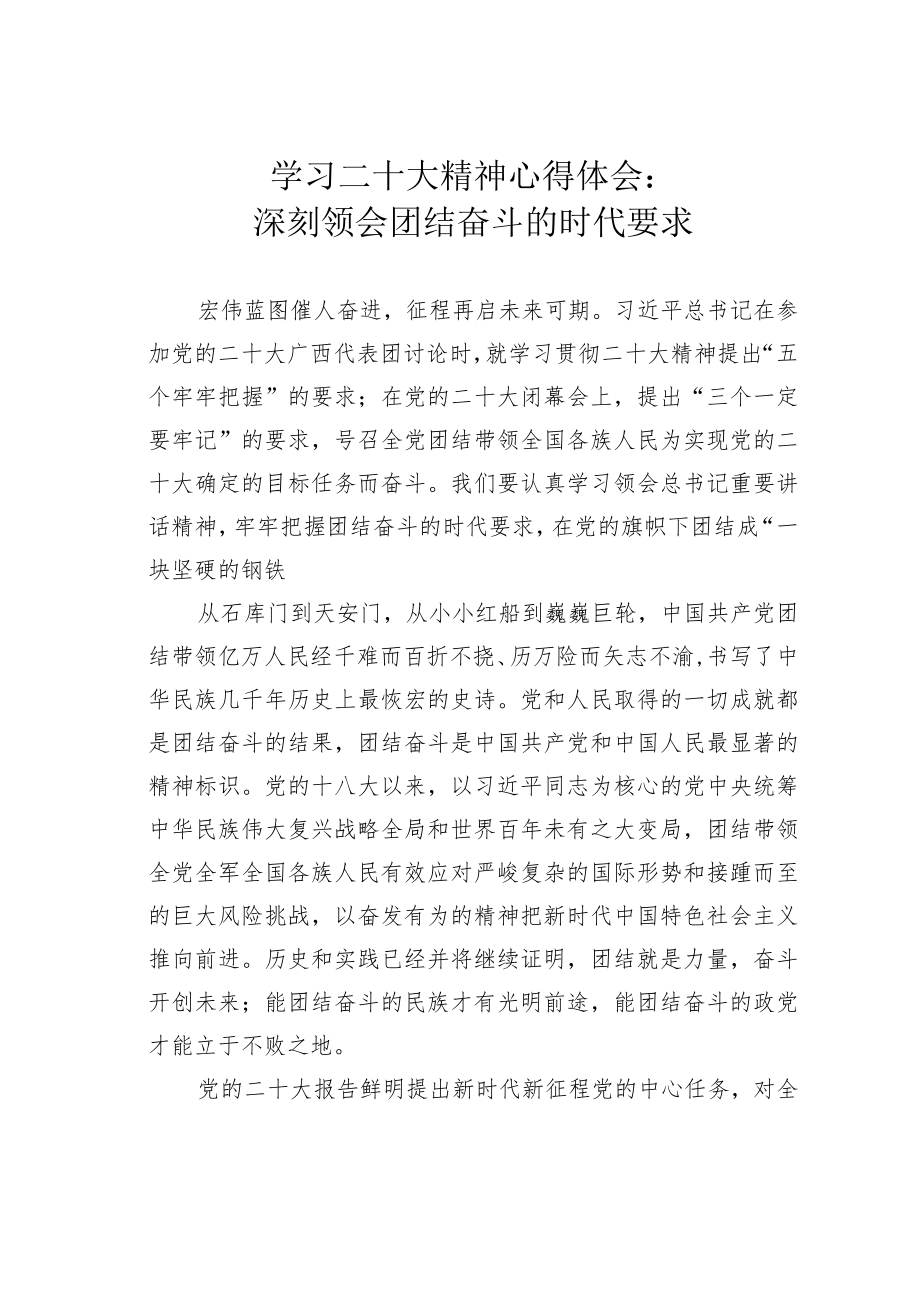 学习二十大精神心得体会：深刻领会团结奋斗的时代要求.docx_第1页