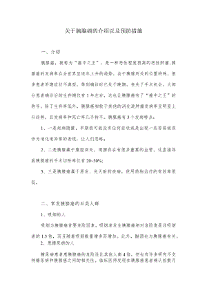 关于胰腺癌的介绍以及预防措施.docx