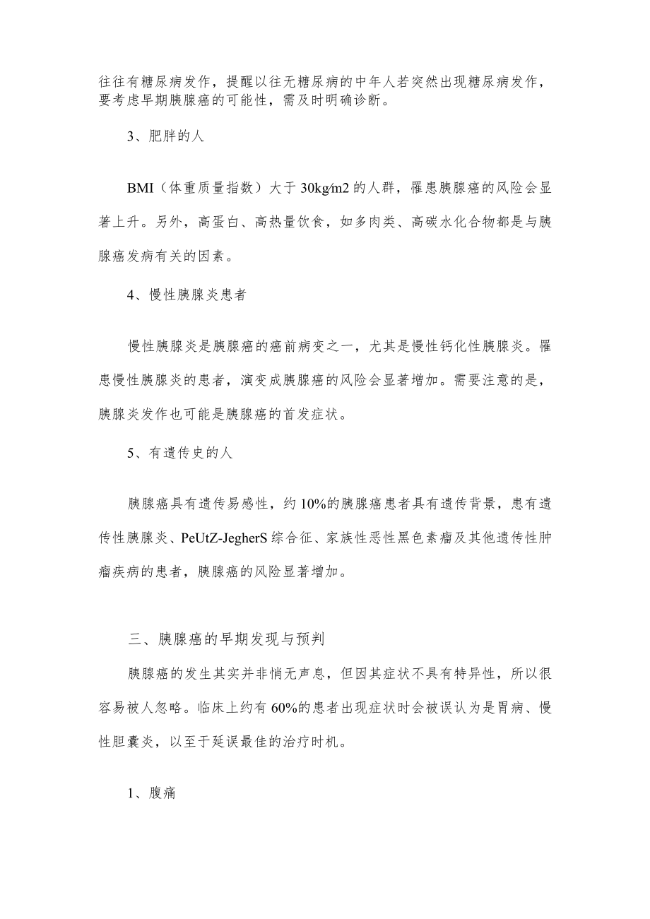 关于胰腺癌的介绍以及预防措施.docx_第2页