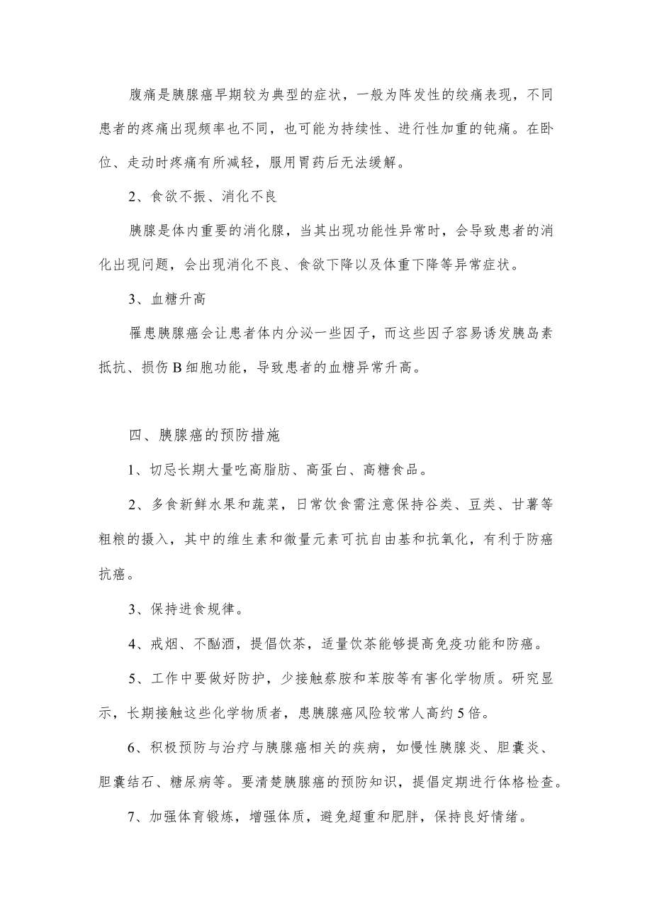 关于胰腺癌的介绍以及预防措施.docx_第3页