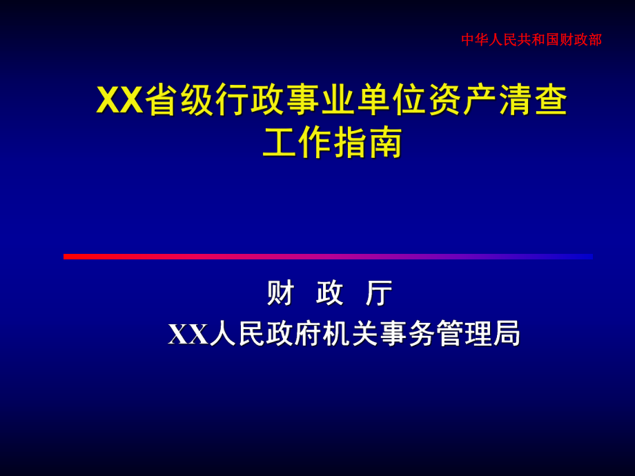 四川省省级行政事业单位资产清查工作指南.ppt_第1页