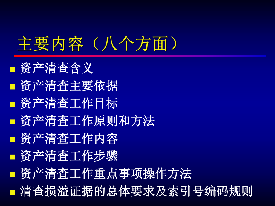 四川省省级行政事业单位资产清查工作指南.ppt_第2页