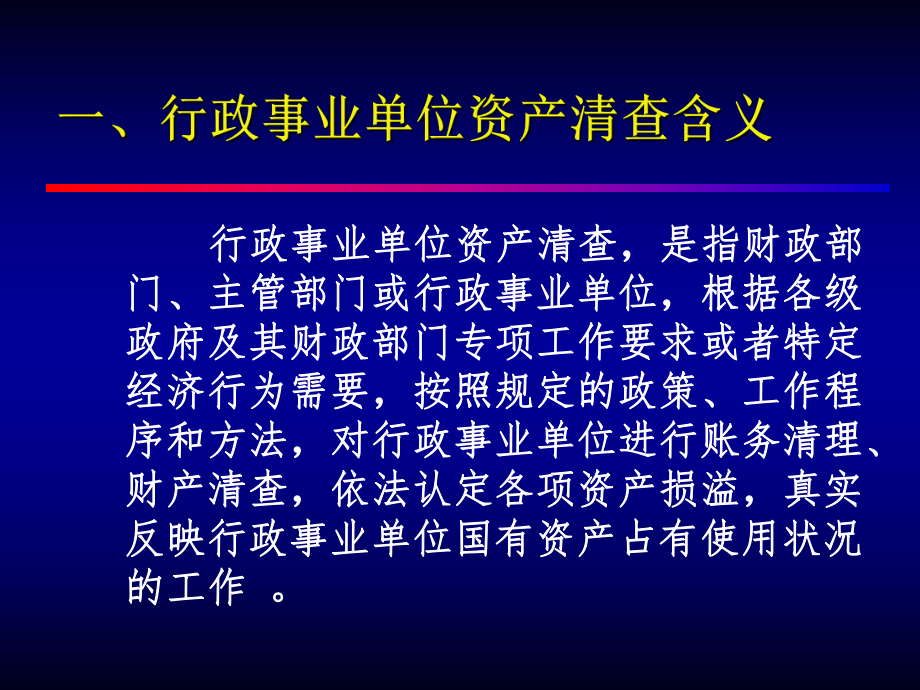 四川省省级行政事业单位资产清查工作指南.ppt_第3页