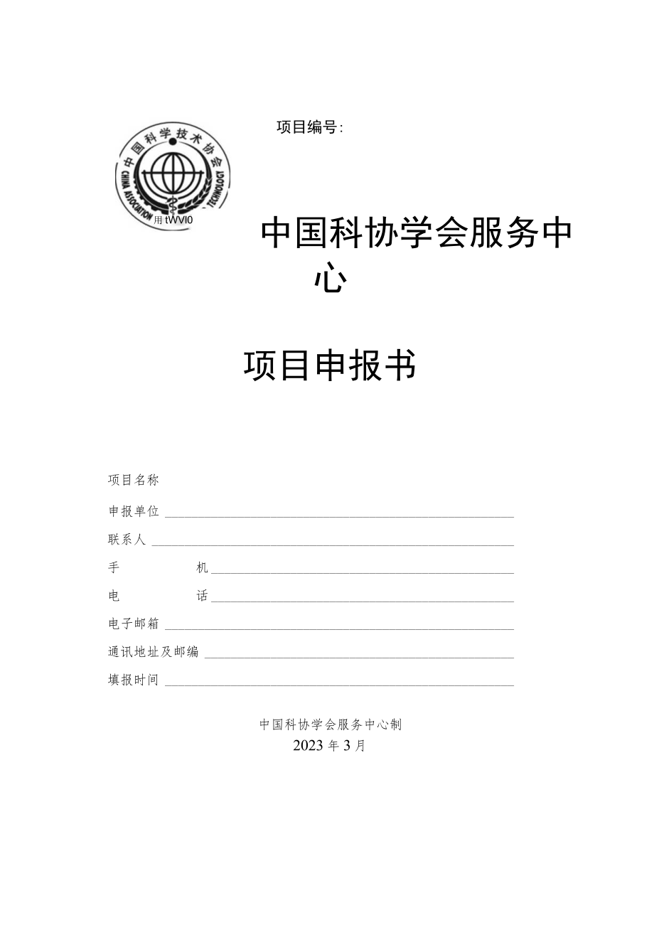 项目中国科协学会服务中心项目申报书.docx_第1页