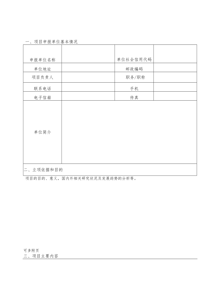 项目中国科协学会服务中心项目申报书.docx_第3页