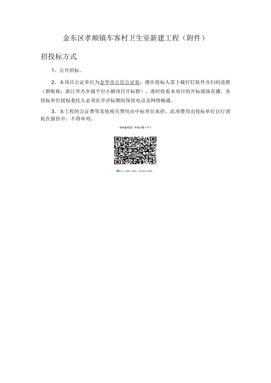 金东区孝顺镇车客村卫生室新建工程招投标方式.docx_第1页