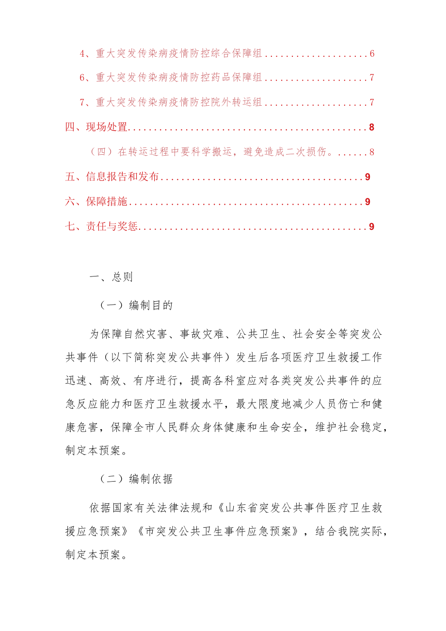 2023医院卫生院突发公共事件医疗卫生救援应急预案（详细版）.docx_第2页