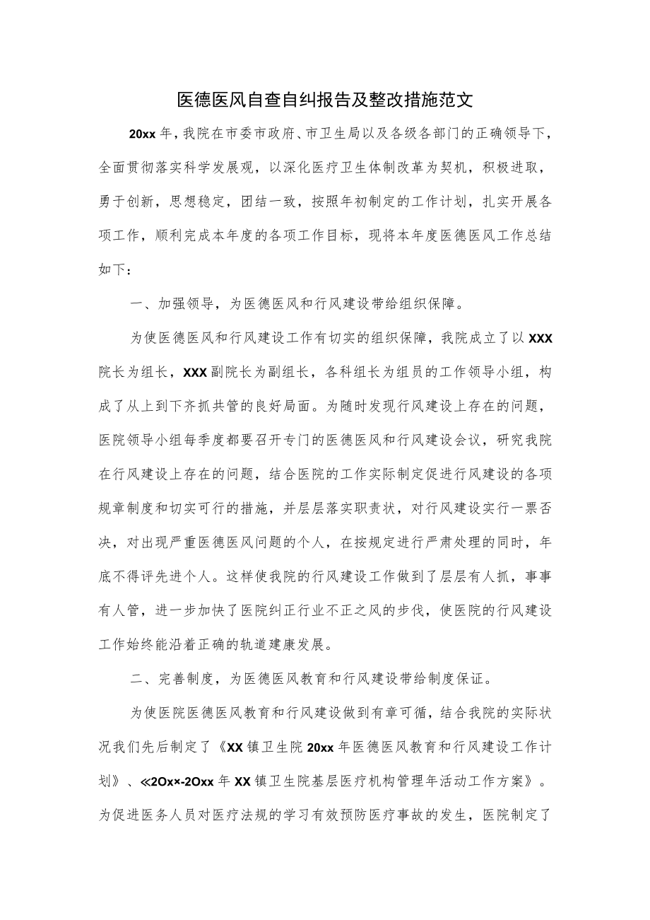 医德医风自查自纠报告及整改措施范文.docx_第1页