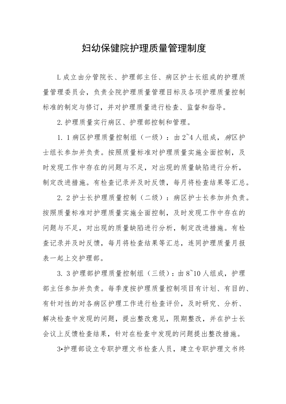 妇幼保健院护理质量管理制度.docx_第1页