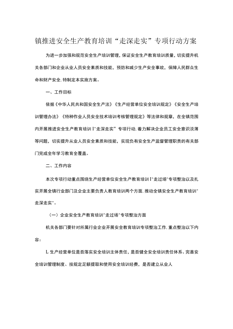 镇推进安全生产教育培训“走深走实”专项行动方案.docx_第1页