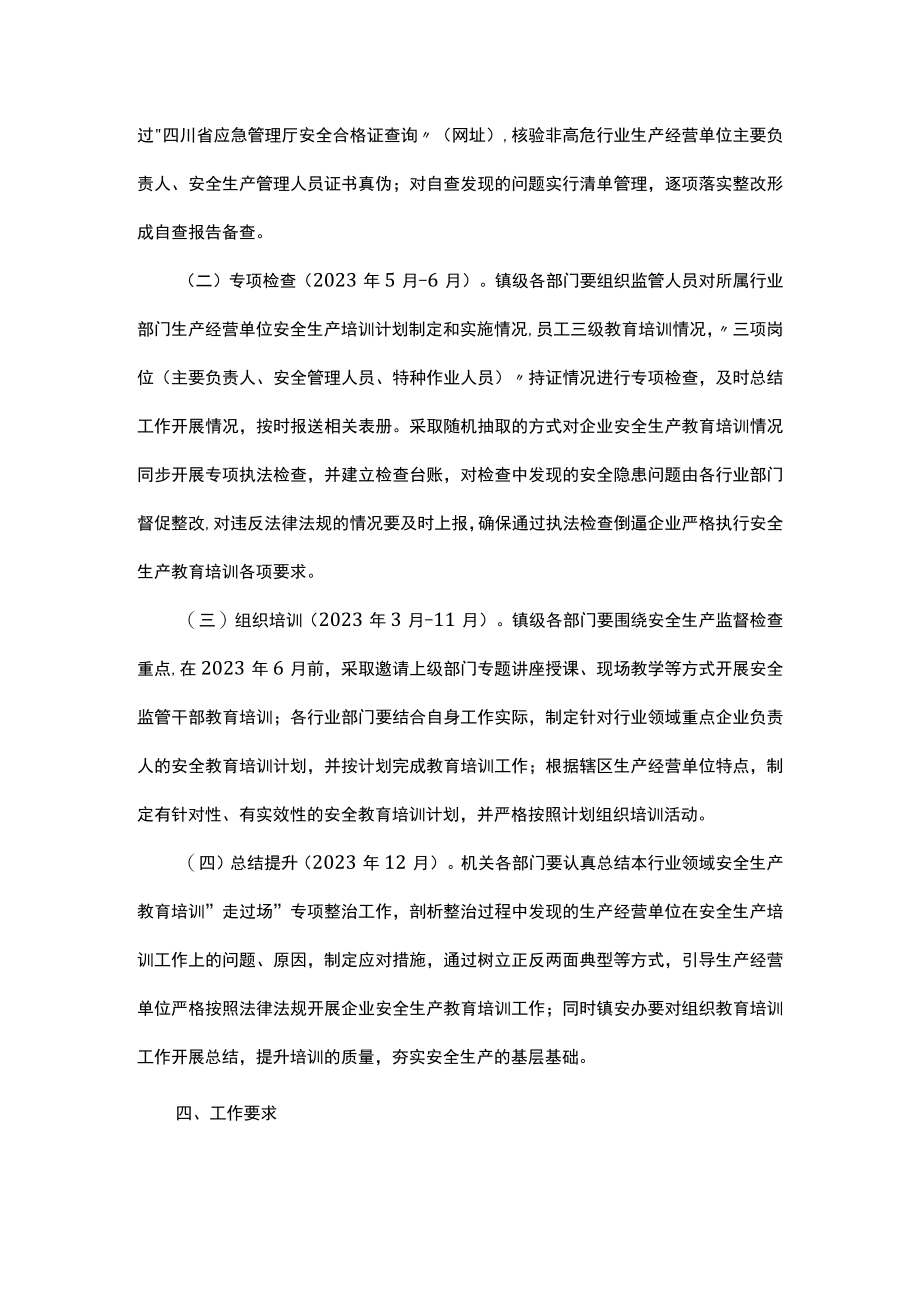 镇推进安全生产教育培训“走深走实”专项行动方案.docx_第3页