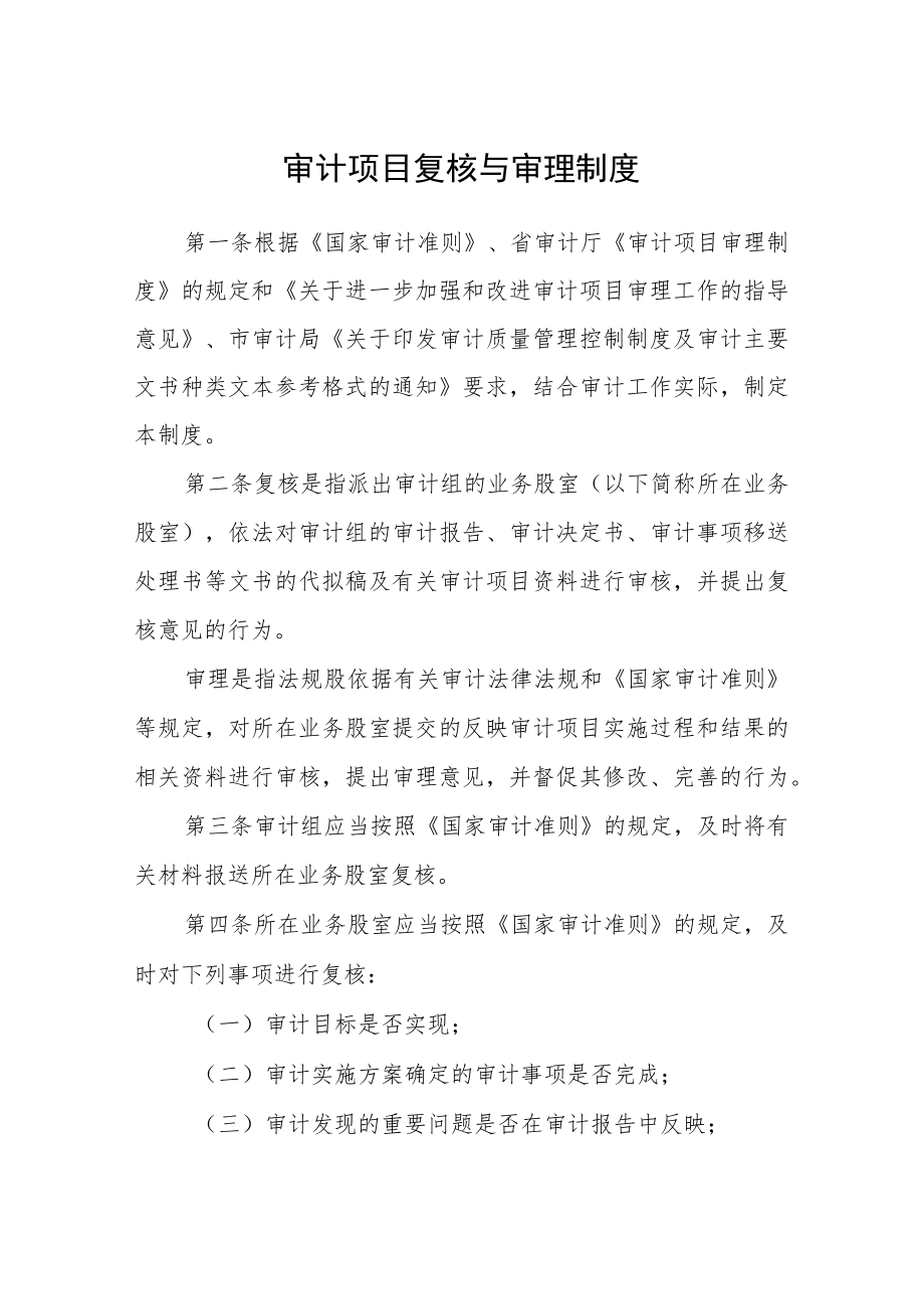 审计项目复核与审理制度.docx_第1页