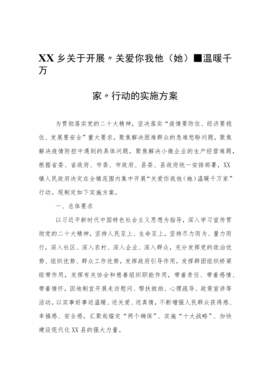 XX乡关于开展“关爱你我他（她）·温暖千万家”行动的实施方案.docx_第1页