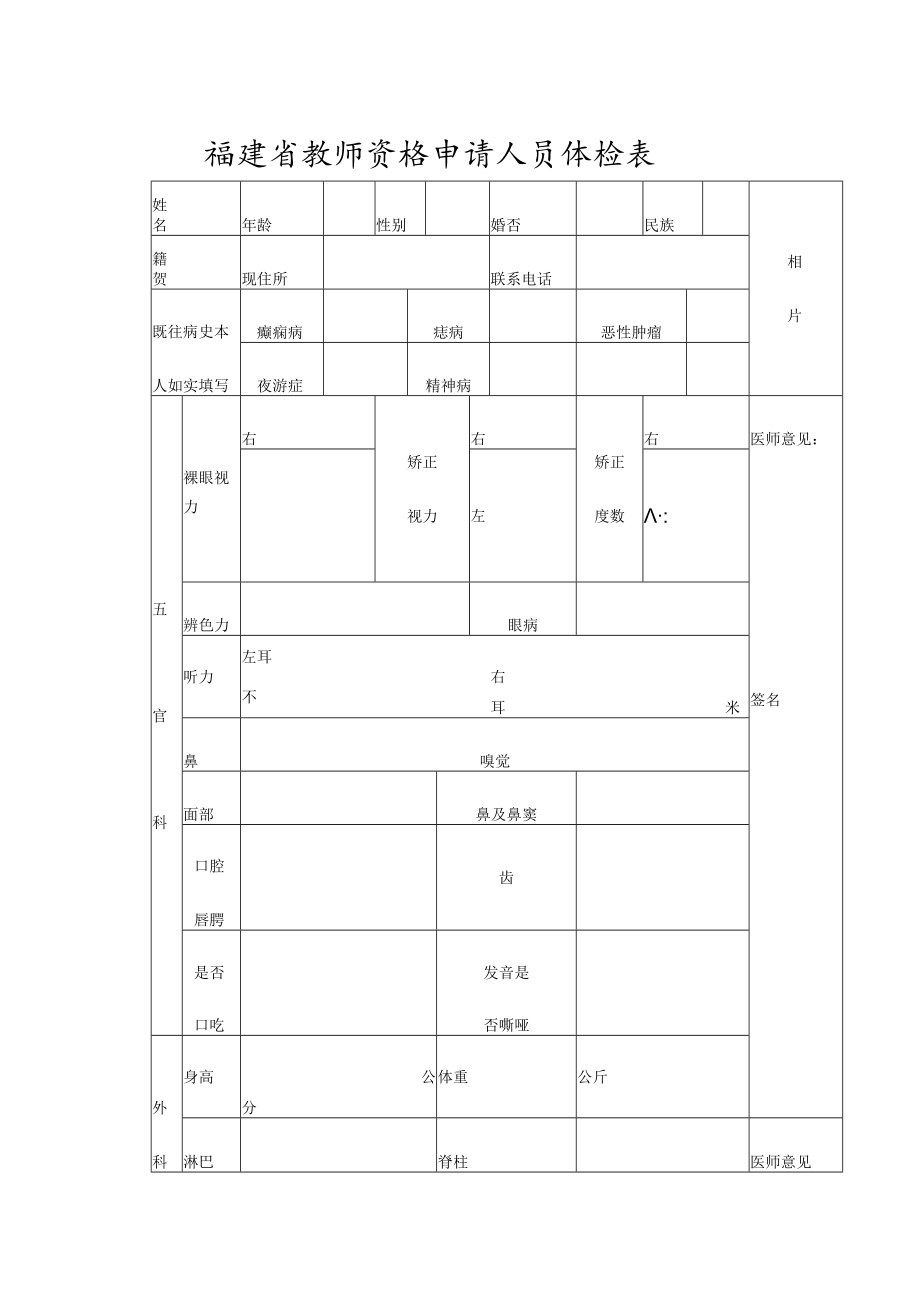 福建省教师资格申请人员体检表相片.docx_第1页