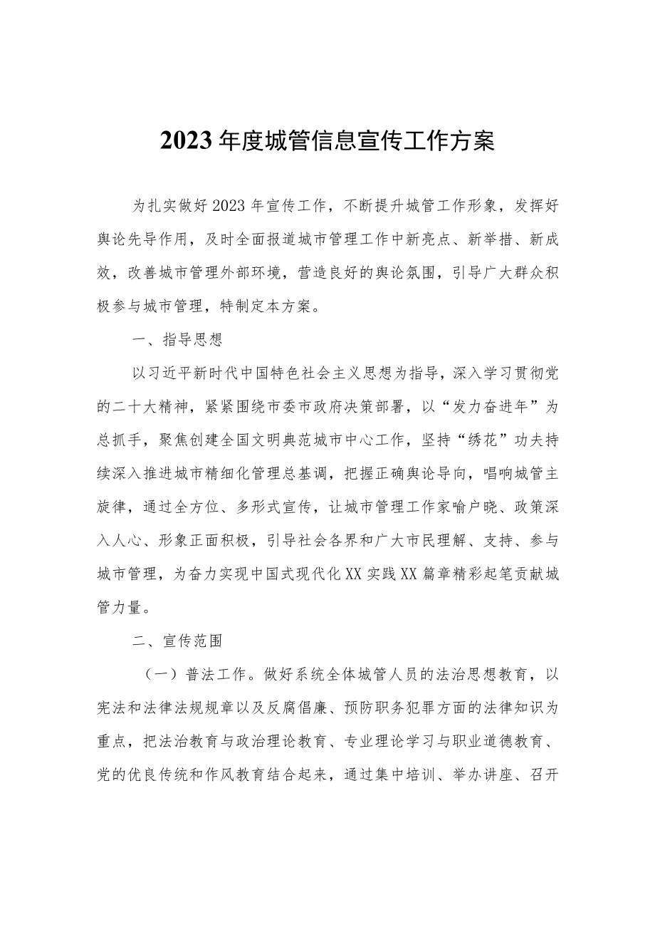 2023年度城管信息宣传工作方案.docx_第1页