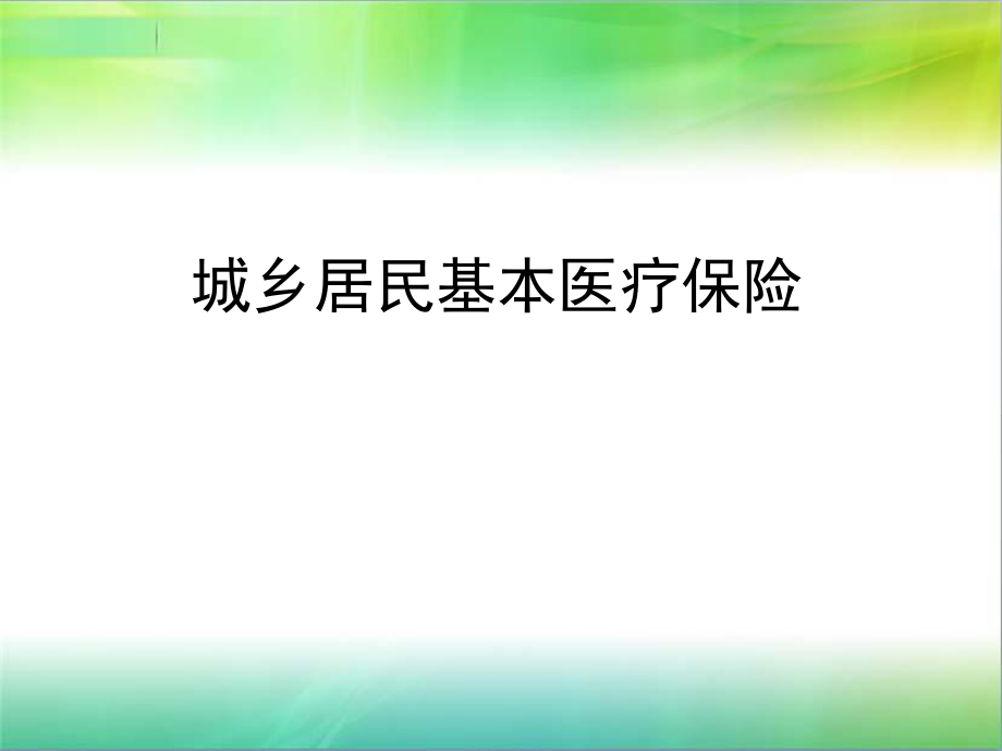 城乡居民医疗保险.ppt_第1页