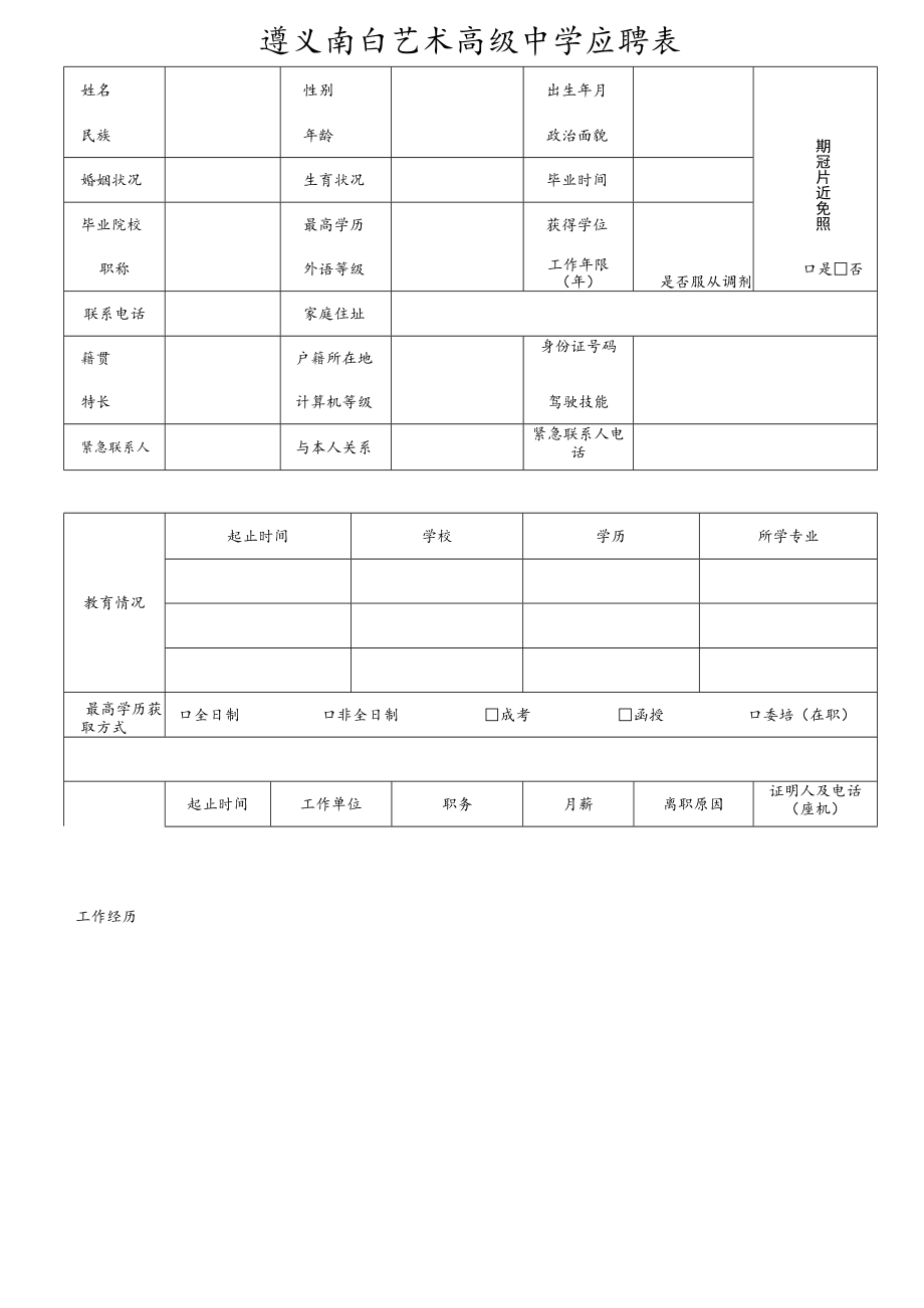 遵义南白艺术高级中学应聘表.docx_第1页