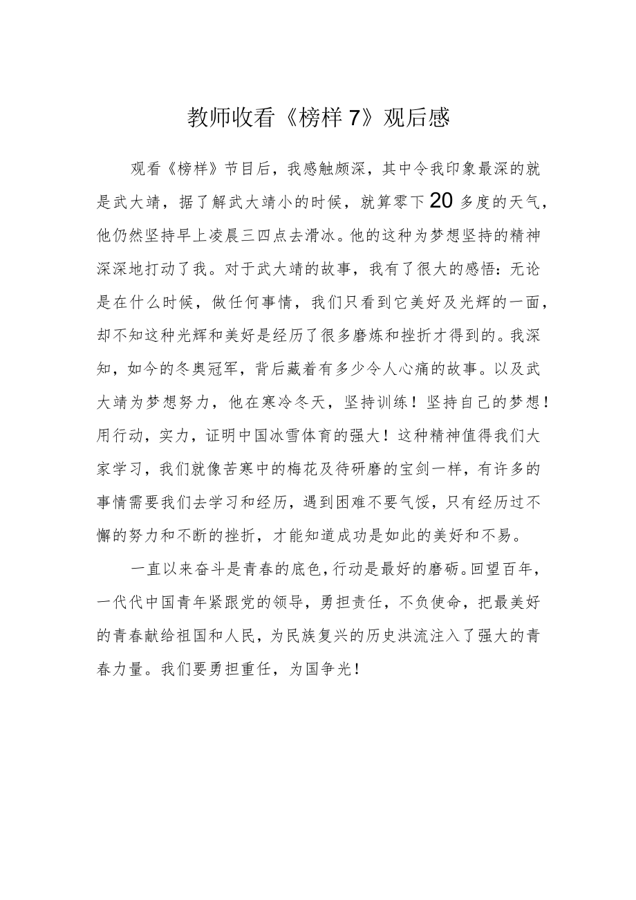 教师收看《榜样7》观后感精选.docx_第1页