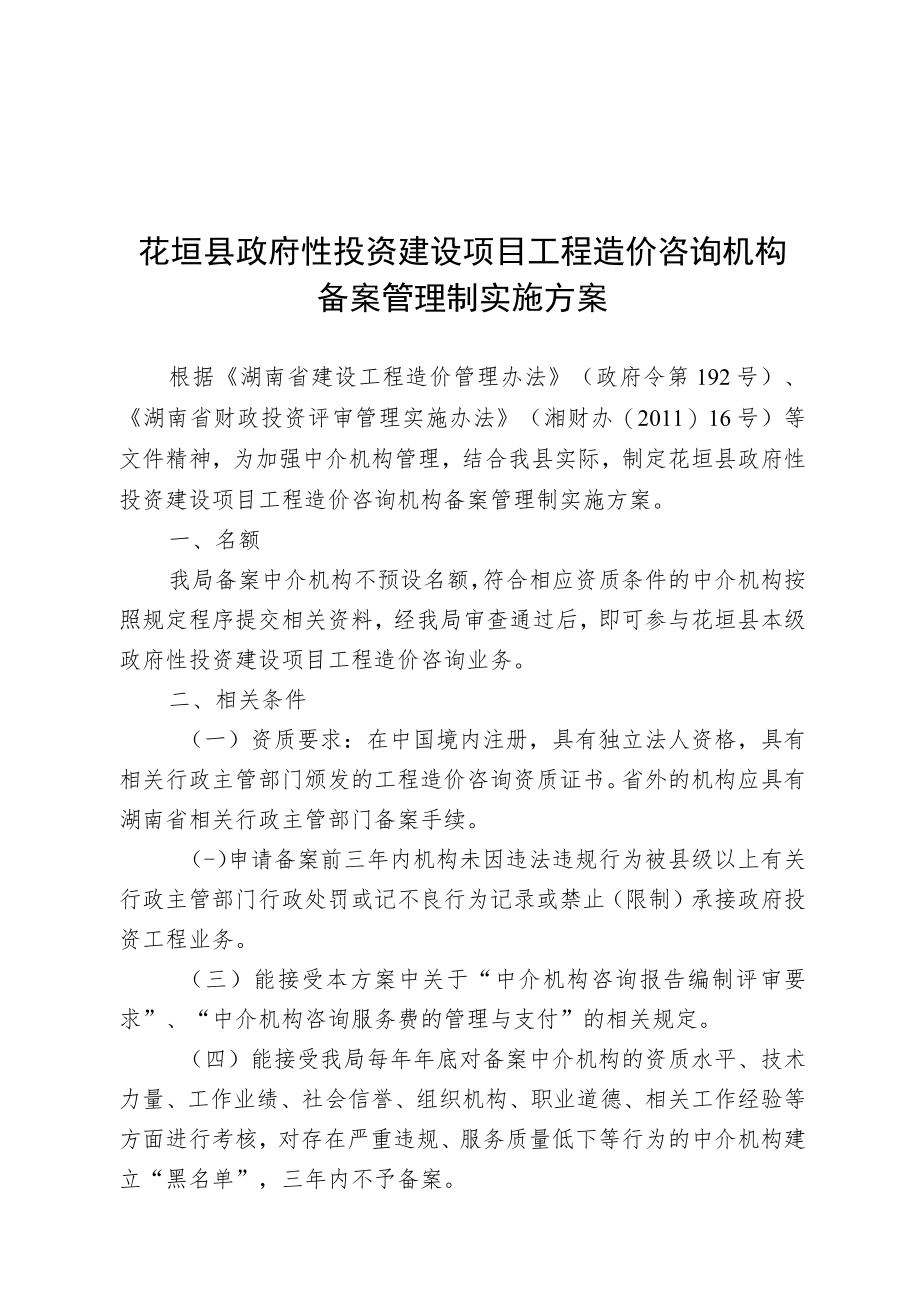 花垣县政府性投资建设项目工程造价咨询机构备案管理制实施方案.docx_第1页