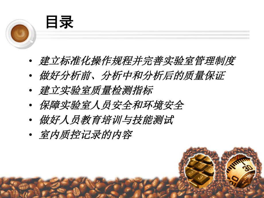 实验室的质量控制与管理.ppt_第2页