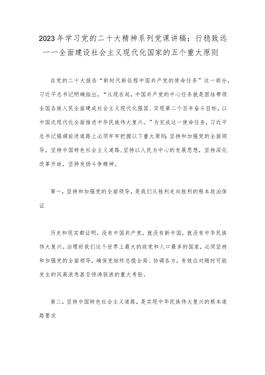 2023年学习党的二十大精神系列党课讲稿：行稳致远—一全面建设社会主义现代化国家的五个重大原则.docx_第1页