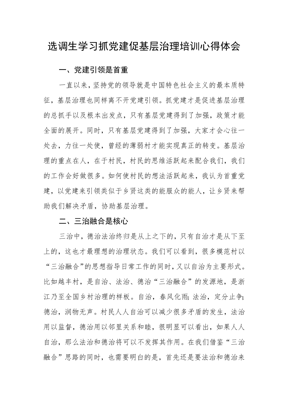 选调生学习抓党建促基层治理培训心得体会.docx_第1页