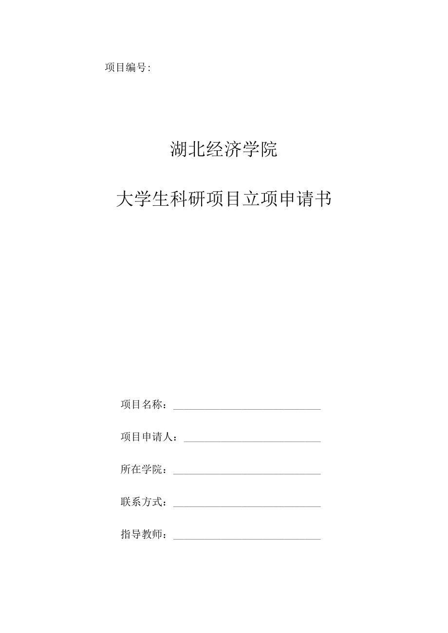 项目湖北经济学院大学生科研项目立项申请书.docx_第1页