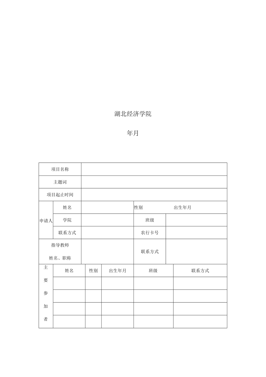 项目湖北经济学院大学生科研项目立项申请书.docx_第2页