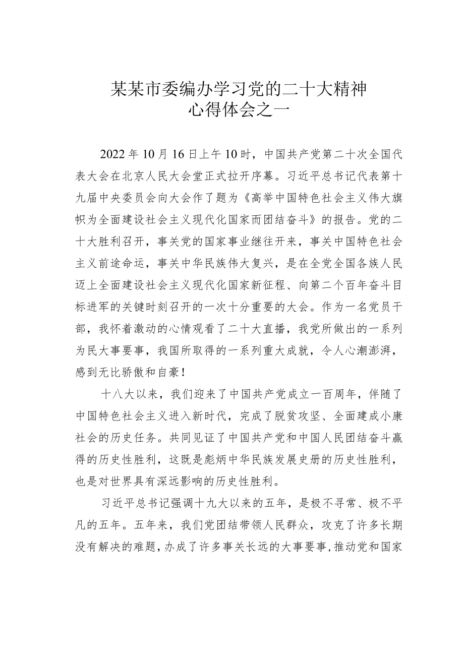 某某市委编办学习党的二十大精神心得体会之一.docx_第1页